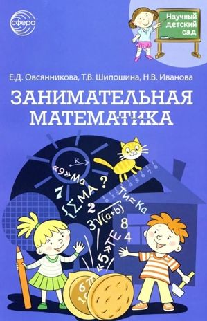 Научный детский сад. Занимательная математика, производитель Сфера ТЦ , ISBN 978-5-99493-199-8 № 1