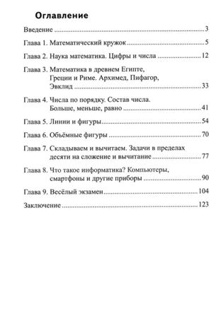 Научный детский сад. Занимательная математика, производитель Сфера ТЦ , ISBN 978-5-99493-199-8 № 2