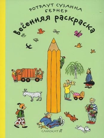 Весенняя раскраска. Бернер Р., производитель Самокат , ISBN 978-5-00167-019-3 № 1