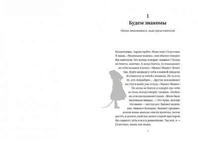 История Эрнеста и Селестины. Пеннак Д., производитель Самокат , ISBN 978-5-00167-512-9 № 2