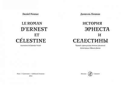 История Эрнеста и Селестины. Пеннак Д., производитель Самокат , ISBN 978-5-00167-512-9 № 4
