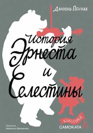 История Эрнеста и Селестины. Пеннак Д., производитель Самокат , ISBN 978-5-00167-512-9 № 1