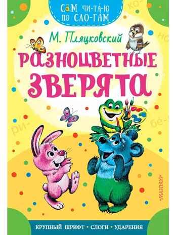 Разноцветные зверята, производитель АСТ , ISBN 978-5-17161-660-1 № 1