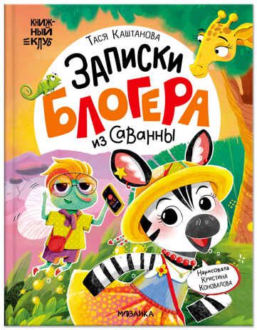 Записки блогера из саванны (Книжный клуб. Почитаем вместе?), книга в твердом переплете, производитель МОЗАИКА kids , ISBN 978-5-43154-759-1 № 1