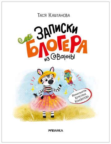 Записки блогера из саванны (Книжный клуб. Почитаем вместе?), книга в твердом переплете, производитель МОЗАИКА kids , ISBN 978-5-43154-759-1 № 2
