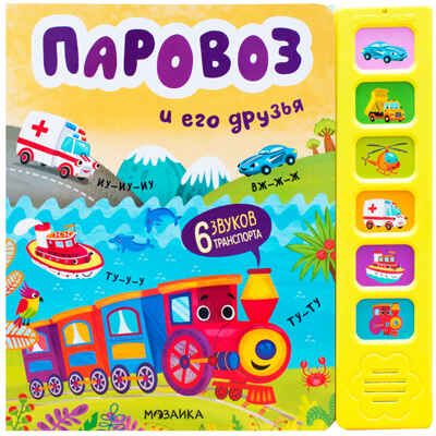Паровоз и его друзья (Звуковые книги), книга с 6 звуковыми кнопками, производитель МОЗАИКА kids , ISBN 978-5-43153-984-8 № 1