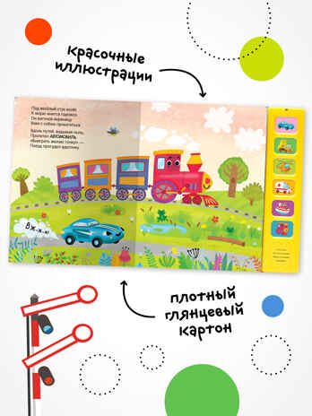 Паровоз и его друзья (Звуковые книги), книга с 6 звуковыми кнопками, производитель МОЗАИКА kids , ISBN 978-5-43153-984-8 № 2