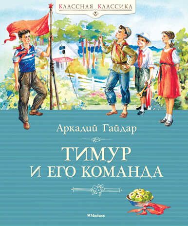 Тимур и его команда. Гайдар А. Классная классика, производитель Махаон , ISBN 978-5-38909-956-2 № 1