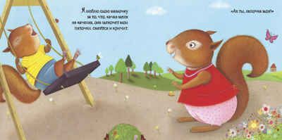 Я люблю свою мамочку!, производитель АСТ Пресс , ISBN 978-5-60487-019-8 № 6