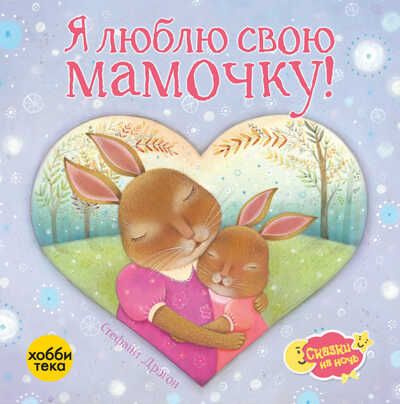 Я люблю свою мамочку!, производитель АСТ Пресс , ISBN 978-5-60487-019-8 № 1