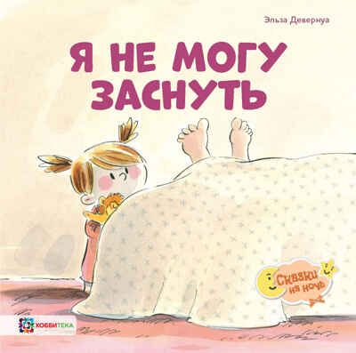 Я не могу заснуть, производитель АСТ Пресс , ISBN 978-5-90725-717-7 № 1