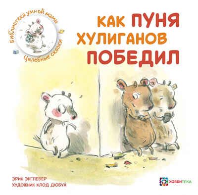Как Пуня хулиганов победил, производитель АСТ Пресс , ISBN 978-5-90713-638-0 № 1