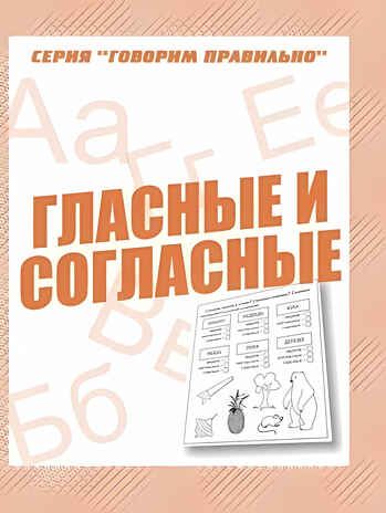 Рабочая тетрадь Говорим правильно. Гласные и согласные, производитель «Весна-Дизайн» (ИП Бурдина С. В.), ISBN 200-0-00002-888-0 № 1