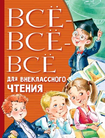 Всё-всё-всё для внеклассного чтения. Михалков С.В., Успенский Э.Н., Остер Г.Б. Всё лучшее детям, производитель АСТ , ISBN 978-5-17118-739-2 № 1