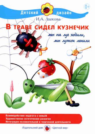 В траве сидел кузнечик, производитель Цветной мир , ISBN 978-5-43100-201-4 № 1