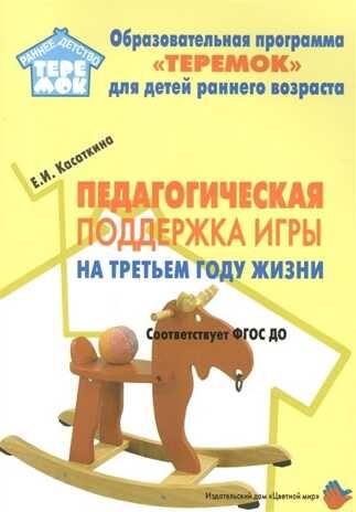 Педагогическая поддержка игры на третьем году жизни. Соответстует ФГОС ДО. Касаткина Е.И., производитель Цветной мир , ISBN 978-5-43100-337-0 № 1