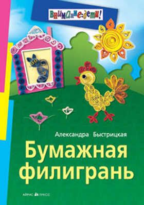 Бумажная филигрань(цветная), производитель Айрис-пресс , ISBN 978-5-81125-044-8 № 1