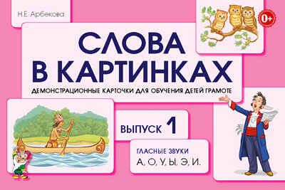 Слова в картинках. Демонстрационные карточки для обучения детей грамоте. Выпуск № 1. Гласные звуки А, О, У, Ы, Э, И. Арбекова Н.Е., производитель Гном , ISBN 978-5-90710-578-2 № 1