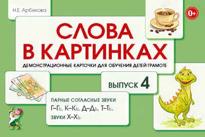 Слова в картинках. Демонстрационные карточки для обучения детей грамоте. Выпуск № 4. Парные согласные звуки Г-Гь, К-Кь, Д-Дь, Т-Ть, Звуки Х-Хь. Арбекова Н.Е., производитель Гном , ISBN 978-5-90710-581-2 № 1