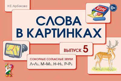 Слова в картинках. Демонстрационные карточки для обучения детей грамоте. Выпуск № 5. Сонорные согласные звувки Л-Ль, М-Мь, Н-Нь, Р-Рь. Арбекова Н.Е., производитель Гном , ISBN 978-5-90710-582-9 № 1