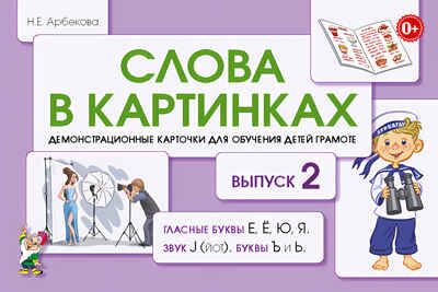 Слова в картинках. Демонстрационные карточки для обучения детей грамоте. Выпуск № 2. Гласные буквы Е, Ё, Ю, Я, звук J (йот), буквы Ъ и Ь. Арбекова Н.Е., производитель Гном , ISBN 978-5-90710-579-9 № 1