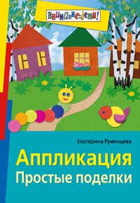 Аппликация. Простые поделки (ч/б илл.), производитель Айрис-пресс , ISBN 978-5-81124-274-0 № 1