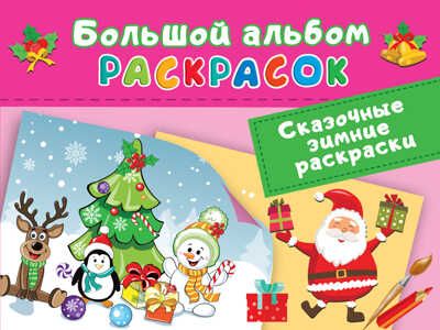 Сказочная зимняя раскраска. Большой альбом раскрасок Двинина Л. В., производитель АСТ , ISBN 978-5-17148-242-8 № 1