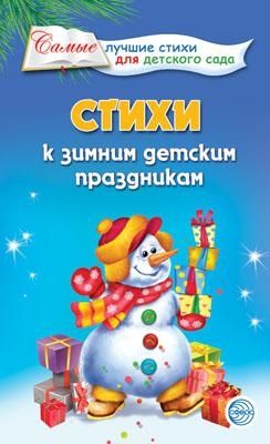 Стихи к зимним детским праздникам, производитель Сфера ТЦ , ISBN 978-5-99490-352-0 № 1
