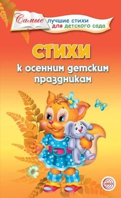 Стихи к осенним детским праздникам, производитель Сфера ТЦ , ISBN 978-5-99490-355-1 № 1