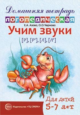 ДЛТ Учим звуки [р], [р’], [л], [л’]. Домашняя логопедическая тетрадь для детей 5—7 лет, производитель Сфера ТЦ , ISBN 978-5-99493-536-1 № 1