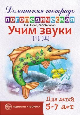 ДЛТ Учим звуки [ч], [щ]. Домашняя логопедическая тетрадь для детей 5—7 лет, производитель Сфера ТЦ , ISBN 978-5-99490-705-4 № 1