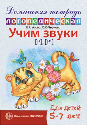 Домашняя логопедическая тетрадь. Учим звуки [р], [р’]. Для детей 5-7 лет. Азова Е.А., Чернова О.О., производитель Сфера ТЦ , ISBN 978-5-99493-542-2 № 1