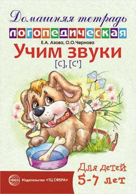 ДЛТ Учим звуки [с], [с’]. Домашняя логопедическая тетрадь для детей 5—7 лет, производитель Сфера ТЦ , ISBN 978-5-99490-645-3 № 1