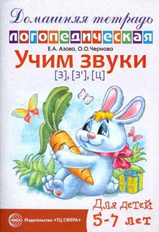 ДЛТ Учим звуки [з], [з’], [ц]. Домашняя логопедическая тетрадь для детей 5—7 лет, производитель Сфера ТЦ , ISBN 978-5-99490-703-0 № 1