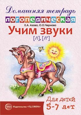 ДЛТ Учим звуки [л], [л’]. Домашняя логопедическая тетрадь для детей 5—7 лет, производитель Сфера ТЦ , ISBN 978-5-99490-599-9 № 1