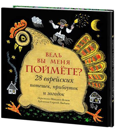 Ведь вы меня поймёте? 28 еврейских потешек, прибауток и загадок. Яснов М.Д., производитель Нигма, ISBN 978-5-43350-769-2 № 1