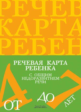 Речевая карта ребенка с общим недоразвитием речи (от 4 до 7 лет). ФГОС. Нищева Н.В., производитель Детство-Пресс , ISBN 978-5-89814-227-8 № 1
