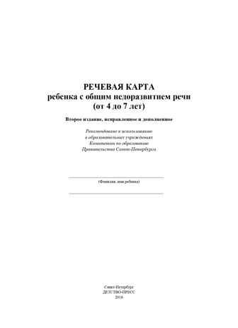 Речевая карта ребенка с общим недоразвитием речи (от 4 до 7 лет). ФГОС. Нищева Н.В., производитель Детство-Пресс , ISBN 978-5-89814-227-8 № 2