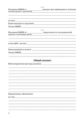 Речевая карта ребенка с общим недоразвитием речи (от 4 до 7 лет). ФГОС. Нищева Н.В., производитель Детство-Пресс , ISBN 978-5-89814-227-8 № 5