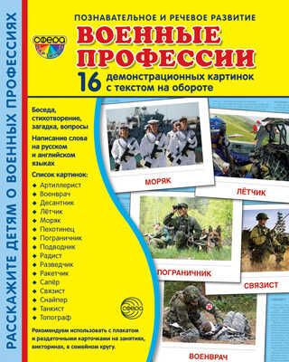 Дем. картинки СУПЕР Военные профессии. 16 демонстр. картинок с текстом (173х220 мм), производитель Сфера ТЦ , ISBN 978-5-99492-962-9 № 1