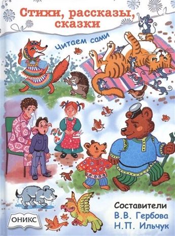 Стихи,рассказы,сказки. Читаем сами. Гербова В.В. Серия -  Детство. Отрочество. Юность, производитель Оникс , ISBN 978-5-44510-481-0 № 1
