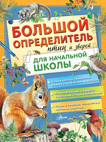 Большой определитель птиц и зверей для начальной школы. Волцит П.М., Гомыранов И.А., Полевод В.А., Мосалов А.А. Большая энциклопедия школьника, производитель АСТ , ISBN 978-5-17121-566-8 № 1