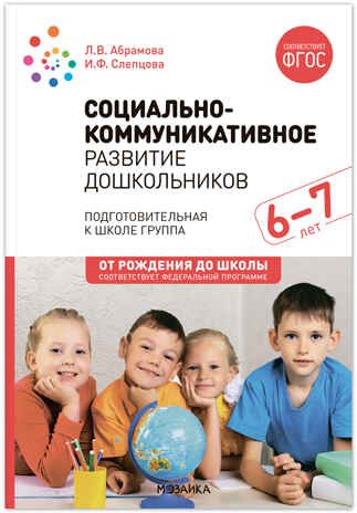 Социально-коммуникативное развитие дошкольников. 6-7 лет. Методическое пособие. ФГОС.ФОП, производитель МОЗАИКА-СИНТЕЗ , ISBN 978-5-43153-870-4 № 1