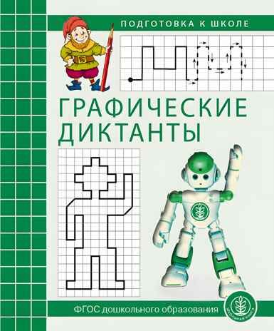 Графические диктанты. Рабочая тетрадь по развитию пространственных представлений у детей 5–7 лет, производитель Школьная Книга , ISBN 978-5-92190-783-6 № 1