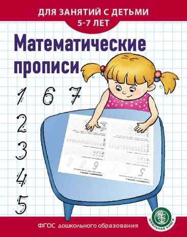 Математические прописи. Для занятий с детьми 5–7 лет, производитель Школьная Книга , ISBN 978-5-00013-159-6 № 1