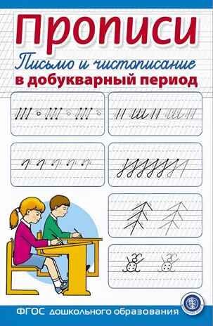 Прописи. Письмо и чистописание в добукварный период. Для занятий с детьми., производитель Школьная Книга , ISBN 978-5-00013-267-8 № 1