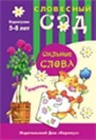 НЕ БРАТЬ Сильные слова, производитель ИД "Карапуз", ISBN 978-5-84031-227-8 № 1
