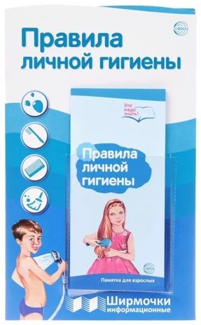 Ширмочки информационные. Правила личной гигиены(200х330 мм), производитель Сфера ТЦ , ISBN 978-5-99493-077-9 № 2