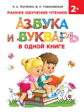 Азбука и букварь в одной книге. Ткаченко Н.А., Тумановская М.П. Раннее обучение, производитель АСТ , ISBN 978-5-17135-242-4 № 1