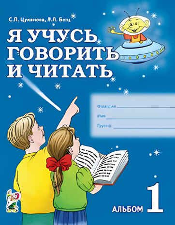 Я учусь говорить и читать. Альбом 1 для индивидуальной работы. , производитель Гном , ISBN 978-5-90799-656-4 № 1